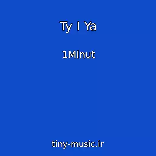 کاور آهنگ Ty I Ya از 1Minut