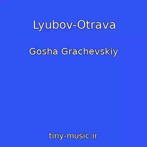 کاور آهنگ Lyubov-Otrava از Gosha Grachevskiy