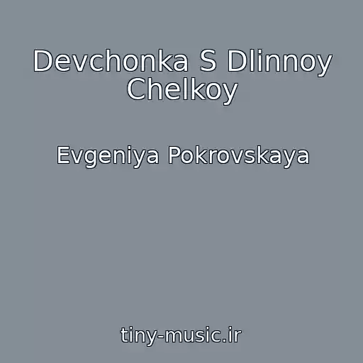 کاور آهنگ Devchonka S Dlinnoy Chelkoy از Evgeniya Pokrovskaya