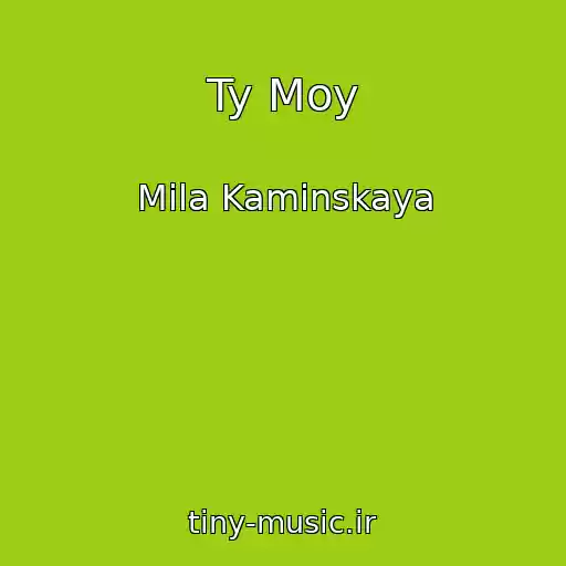 کاور آهنگ Ty Moy از Mila Kaminskaya