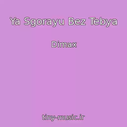 کاور آهنگ Ya Sgorayu Bez Tebya از Dimax