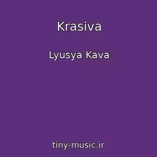 کاور آهنگ Krasiva از Lyusya Kava