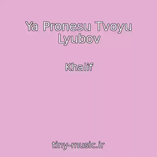 کاور آهنگ Ya Pronesu Tvoyu Lyubov از Khalif