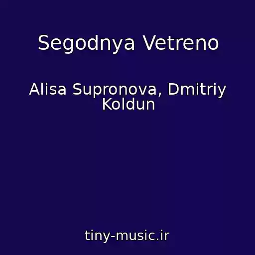 کاور آهنگ Segodnya Vetreno از Alisa Supronova, Dmitriy Koldun