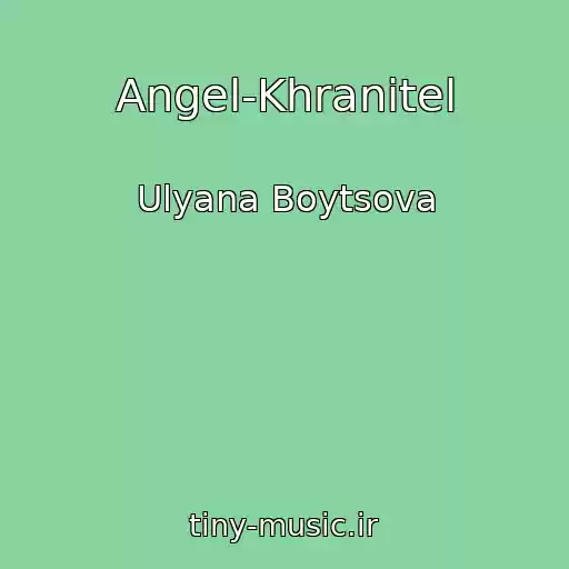 کاور آهنگ Angel-Khranitel از Ulyana Boytsova