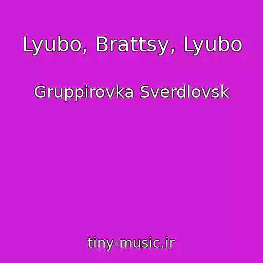 کاور آهنگ Lyubo, Brattsy, Lyubo از Gruppirovka Sverdlovsk