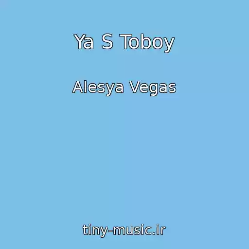 کاور آهنگ Ya S Toboy از Alesya Vegas