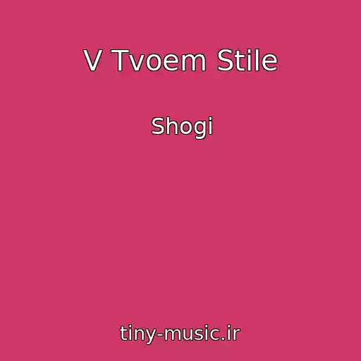 کاور آهنگ V Tvoem Stile از Shogi