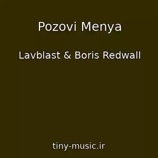 کاور آهنگ Pozovi Menya از Lavblast & Boris Redwall