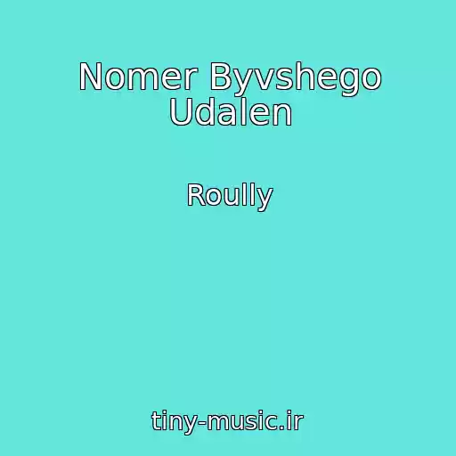کاور آهنگ Nomer Byvshego Udalen از Roully
