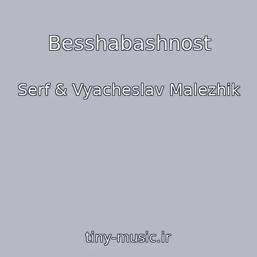 کاور آهنگ Besshabashnost از Serf & Vyacheslav Malezhik