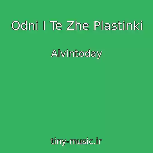 کاور آهنگ Odni I Te Zhe Plastinki از Alvintoday