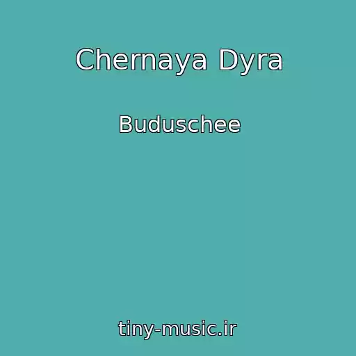 کاور آهنگ Chernaya Dyra از Buduschee