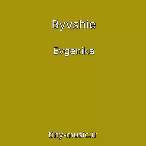 کاور آهنگ Byvshie از Evgenika
