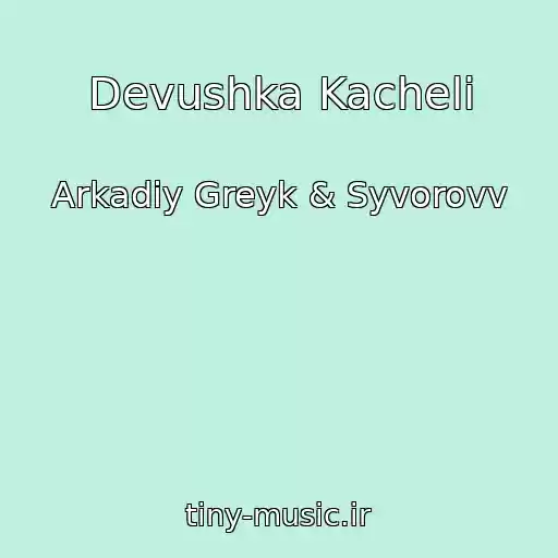 کاور آهنگ Devushka Kacheli از Arkadiy Greyk & Syvorovv