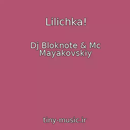 کاور آهنگ Lilichka! از Dj Bloknote & Mc Mayakovskiy