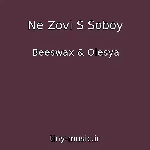 کاور آهنگ Ne Zovi S Soboy از Beeswax & Olesya