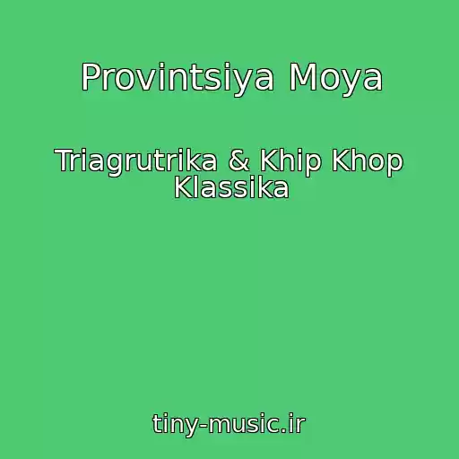 کاور آهنگ Provintsiya Moya از Triagrutrika & Khip Khop Klassika