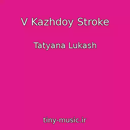 کاور آهنگ V Kazhdoy Stroke از Tatyana Lukash