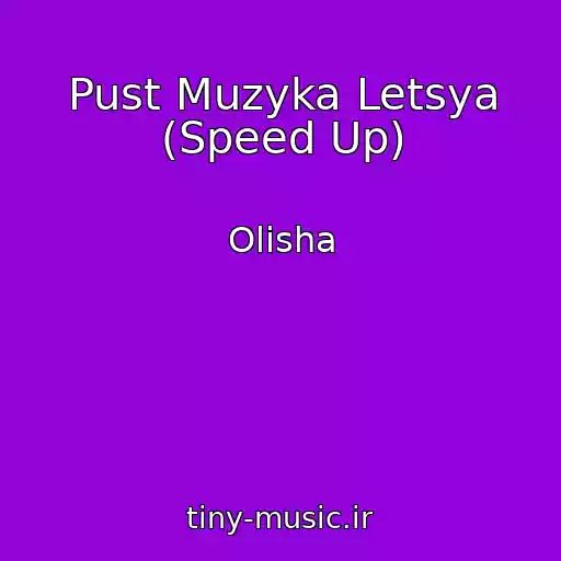 کاور آهنگ Pust Muzyka Letsya (Speed Up) از Olisha