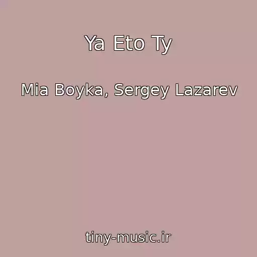کاور آهنگ Ya Eto Ty از Mia Boyka, Sergey Lazarev