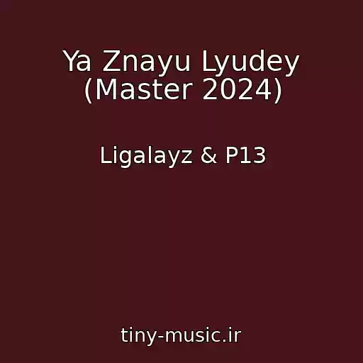 کاور آهنگ Ya Znayu Lyudey (Master 2024) از Ligalayz & P13