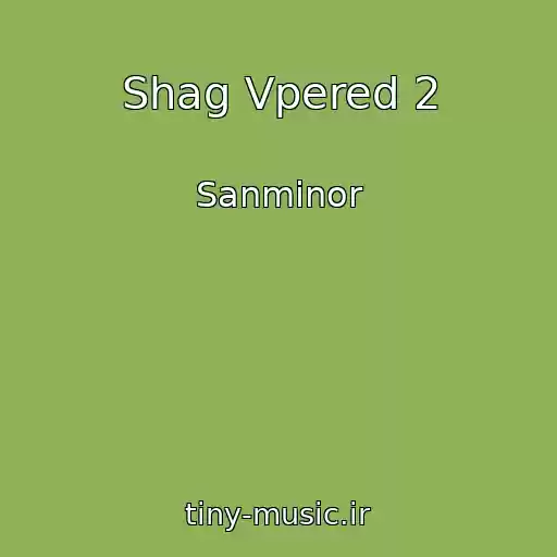 کاور آهنگ Shag Vpered 2 از Sanminor