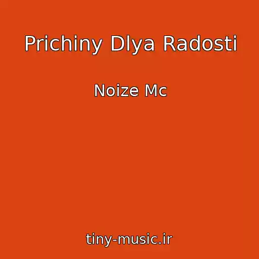 کاور آهنگ Prichiny Dlya Radosti از Noize Mc