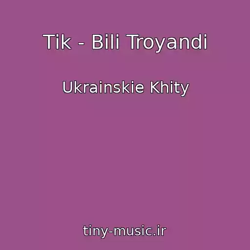کاور آهنگ Tіk - Bіlі Troyandi از Ukrainskie Khity