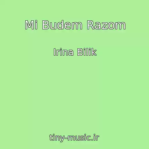 کاور آهنگ Mi Budem Razom از Іrina Bіlik