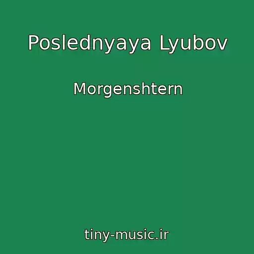 کاور آهنگ Poslednyaya Lyubov از Morgenshtern