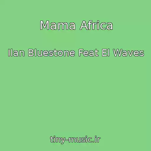 کاور آهنگ Mama Africa از Ilan Bluestone Feat El Waves