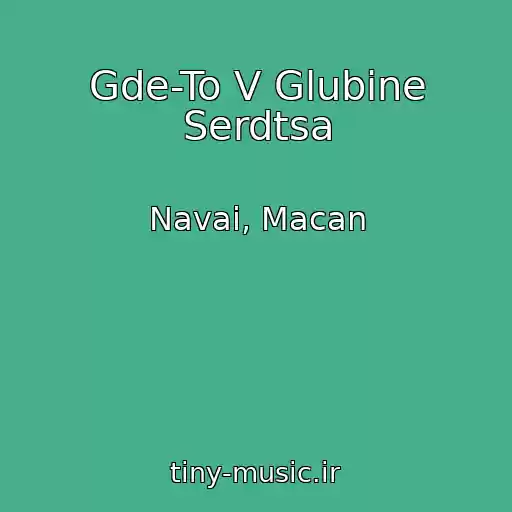 کاور آهنگ Gde-To V Glubine Serdtsa از Navai, Macan