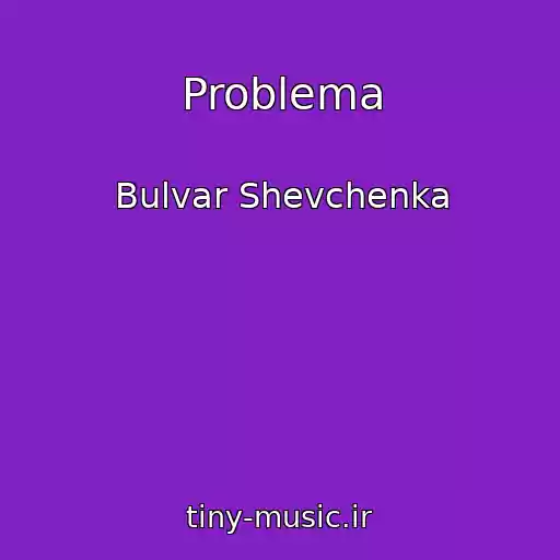 کاور آهنگ Problema از Bulvar Shevchenka