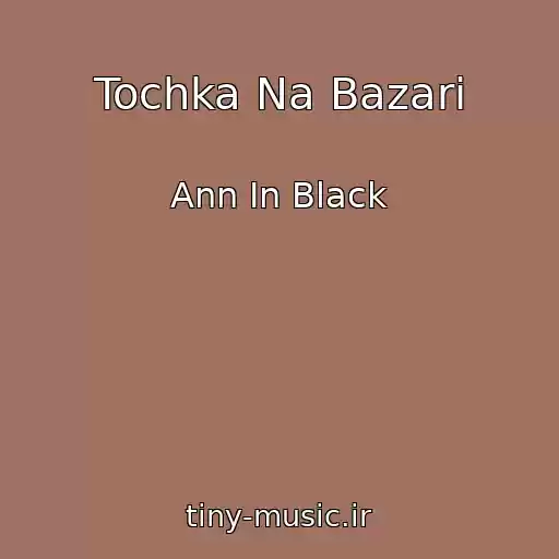 کاور آهنگ Tochka Na Bazarі از Ann In Black