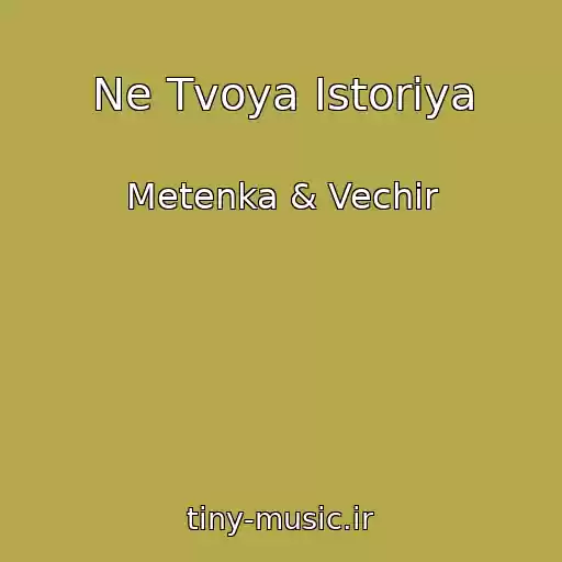 کاور آهنگ Ne Tvoya Іstorіya از Metenka & Vechir