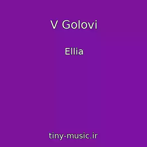 کاور آهنگ V Golovі از Ellia