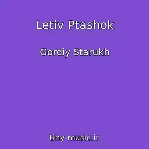 کاور آهنگ Letіv Ptashok از Gordiy Starukh
