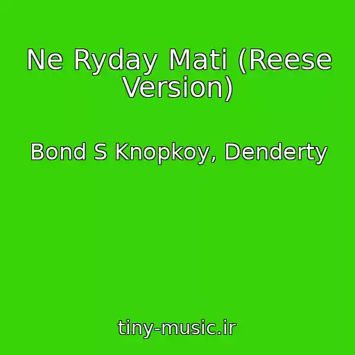 کاور آهنگ Ne Ryday Mati (Reese Version) از Bond S Knopkoy, Denderty