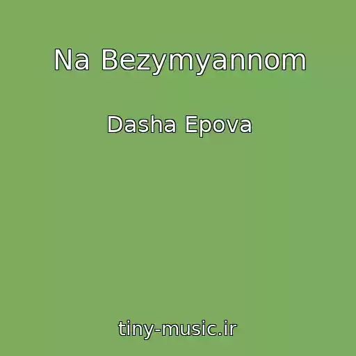 کاور آهنگ Na Bezymyannom از Dasha Epova