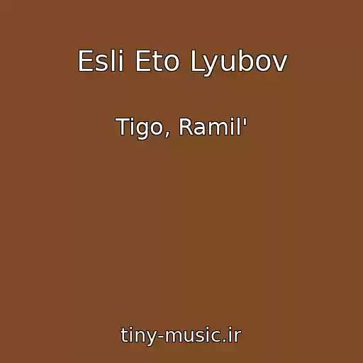کاور آهنگ Esli Eto Lyubov از Tigo, Ramil'