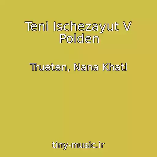 کاور آهنگ Teni Ischezayut V Polden از Trueten, Nana Khatl