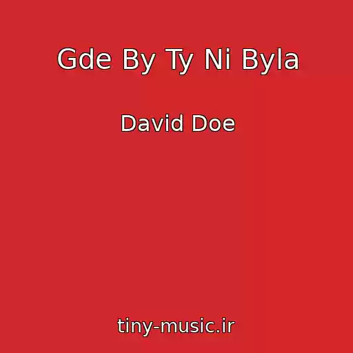 کاور آهنگ Gde By Ty Ni Byla از David Doe