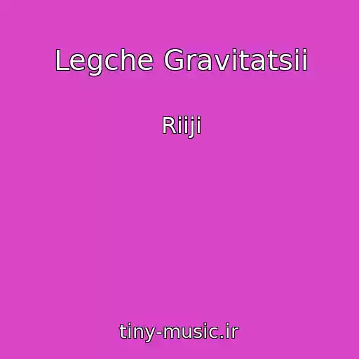 کاور آهنگ Legche Gravitatsii از Riiji