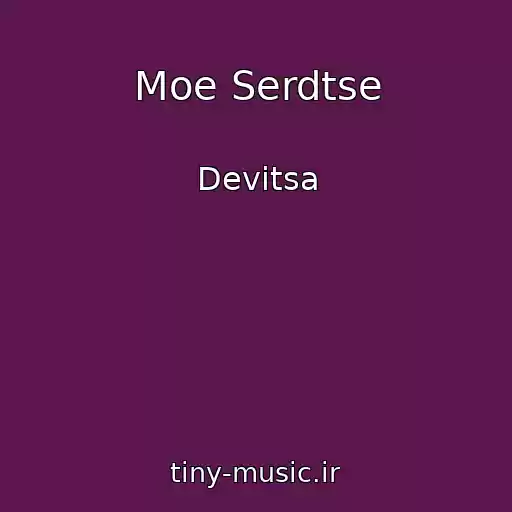 کاور آهنگ Moe Serdtse از Devitsa