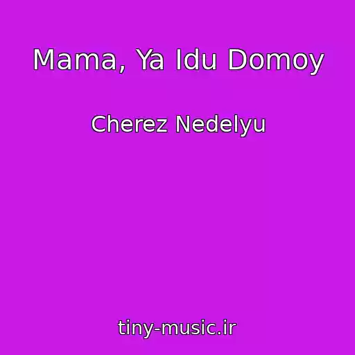 کاور آهنگ Mama, Ya Idu Domoy از Cherez Nedelyu