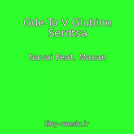 کاور آهنگ Gde-To V Glubine Serdtsa از Navai Feat. Macan