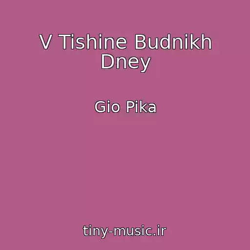 کاور آهنگ V Tishine Budnikh Dney از Gio Pika