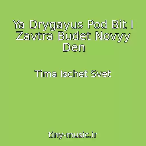 کاور آهنگ Ya Drygayus Pod Bit I Zavtra Budet Novyy Den از Tima Ischet Svet