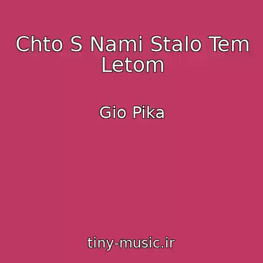 کاور آهنگ Chto S Nami Stalo Tem Letom از Gio Pika
